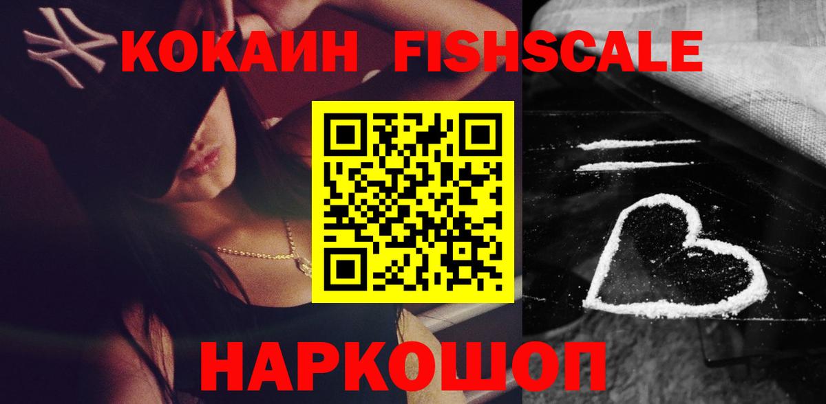 Ялуторовск  КОКАИН FishScale  Вход с VPN  наркотики  Cocaine 99% 