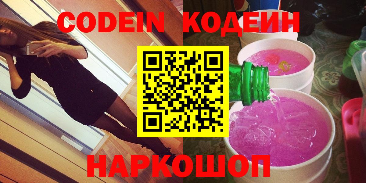 Ялуторовск  Codein напиток Lean (лин)  Вход с VPN 